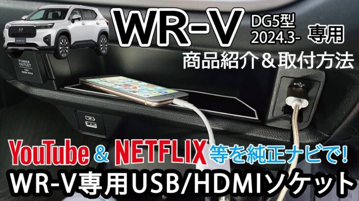 【商品紹介&取付】WR-V WRV(DG5型) USB HDMIソケット&ケーブル 純正ナビ HDMI入力 取り付けミラーリング パーツ アクセサリー Jusby