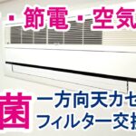 タワマンに多い一方向エアコンの抗菌フィルター交換方法