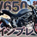 取り回し楽々！人気のVツインネイキッドバイク「SV650」を試乗インプレ！