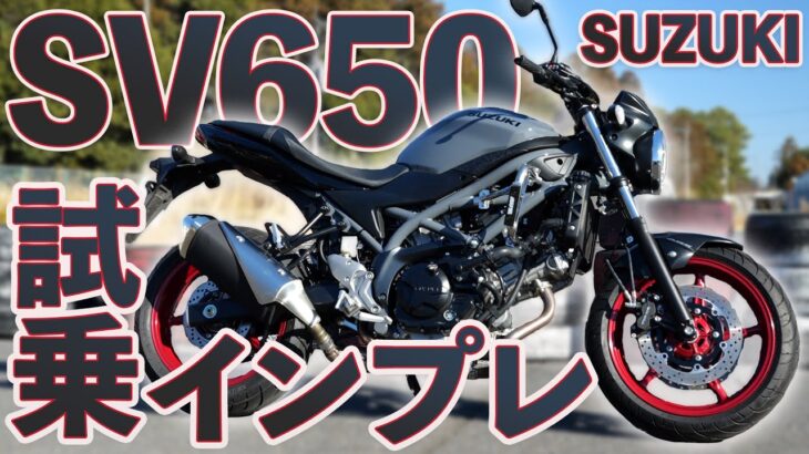 取り回し楽々！人気のVツインネイキッドバイク「SV650」を試乗インプレ！
