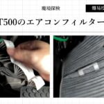 【DIYエンジョイ】フィアット500のエアコンフィルター交換