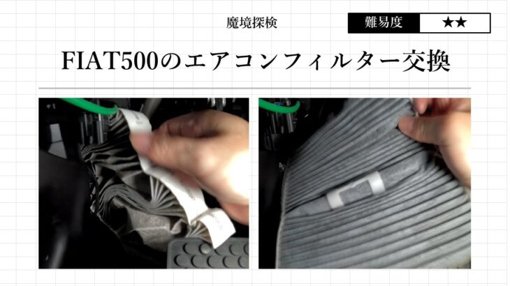 【DIYエンジョイ】フィアット500のエアコンフィルター交換