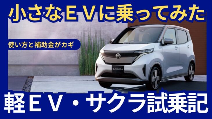 最高のご近所Carに乗ってみた、静かで快適な軽自動車　軽EV日産サクラ試乗記