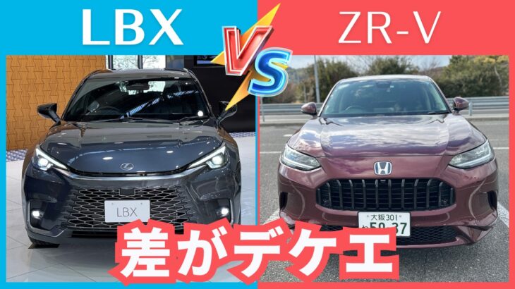 ZR-V[比較]LBX【差はデカイ！】ホンダとレクサス人気SUV対決！！
