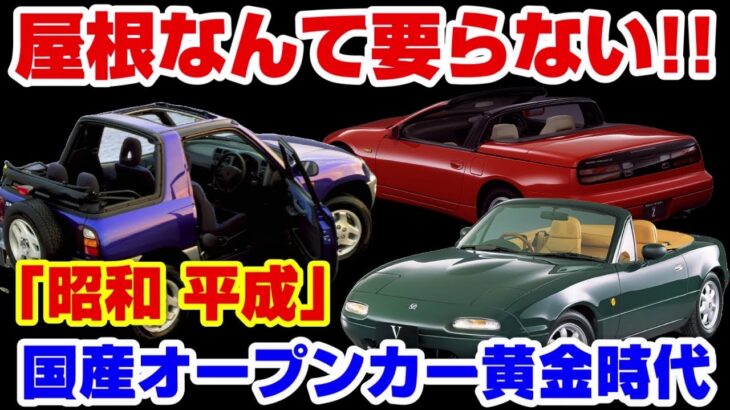 日本車にも昔はオープンカーが沢山あった!?懐かしの国産の名車達を紹介!!【昭和・平成】