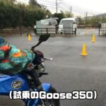 グース350の試乗をする雨の日した　#モトブログ #試乗 #goose #バイク #オートバイ #モトジムカーナ #ジムカーナ