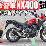 普通二輪の新型教習車NX400試乗インプレ！CB400SF同様に扱いやすいので初心者でも安心です^^