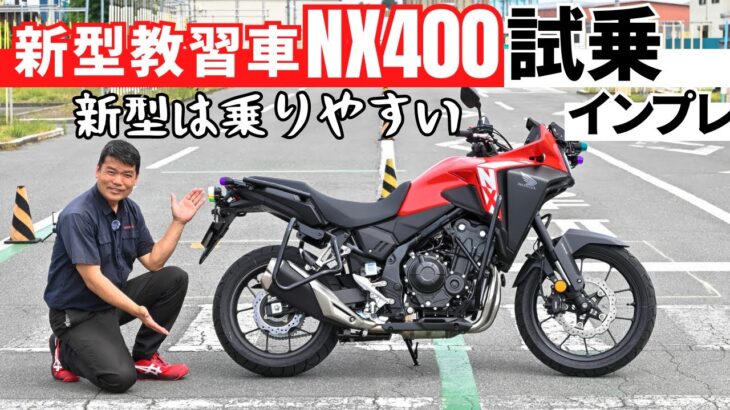 普通二輪の新型教習車NX400試乗インプレ！CB400SF同様に扱いやすいので初心者でも安心です^^