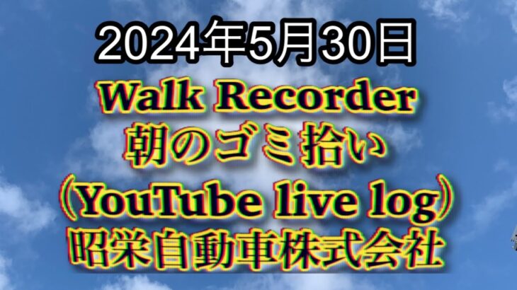 自動車屋のヒデです。Walk Recorder 朝のゴミ拾い 2024年5月30日