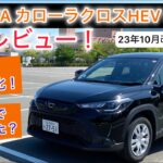 23年改良後モデルトヨタ カローラクロスHEV G試乗レビュー！良くなりすぎ！？