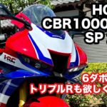 【バイク試乗動画】夢はSSバイクの2台持ち‼ ホンダCBR1000RR-R SP  ＃モトブログ