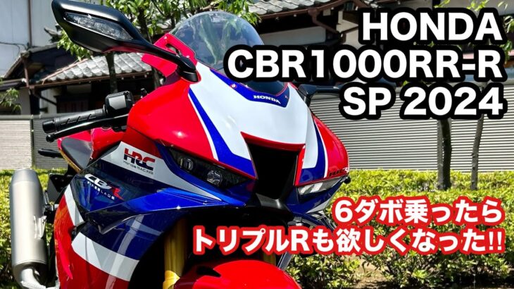 【バイク試乗動画】夢はSSバイクの2台持ち‼ ホンダCBR1000RR-R SP  ＃モトブログ