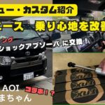 【試乗レビュー カスタム紹介】ハイエース 乗り心地改善 TOYOTA HIACE フォックス FOX ショックアブソーバ 交換 試乗 乗り心地 静岡 ハイエースカスタム