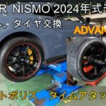 ＧＴ－Ｒ　Ｒ３５　ＮＩＳＭＯ　2024年式モデル　ホイール タイヤ交換　ＡＤＶＡＮ