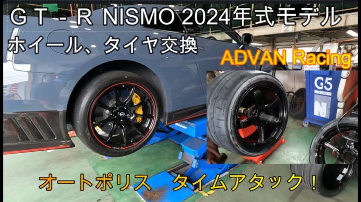 ＧＴ－Ｒ　Ｒ３５　ＮＩＳＭＯ　2024年式モデル　ホイール タイヤ交換　ＡＤＶＡＮ