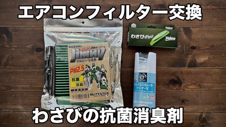 【新型ジムニー】3年間放置していたエアコンフィルターを交換。エアコン洗浄とわさびの抗菌消臭剤も一緒に取り付け。