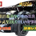 【CX-60 2024年次改良版の試乗レポート】乗り心地が劇的に良くなりました！！ドライビングポジションは世界一良い！！