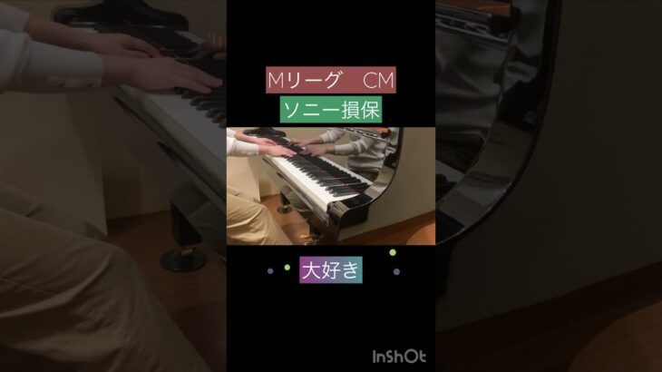 【麻雀】MリーグCM ソニー損保の自動車保険CM 大好きCMシリーズ〜耳コピピアノで弾いてみた🎹〜