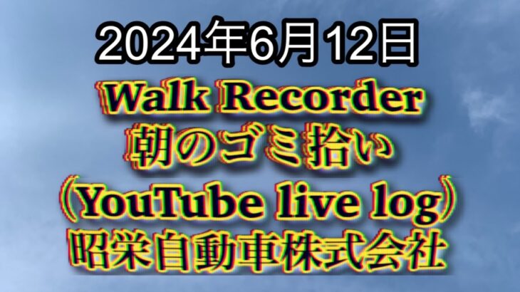 自動車屋のヒデです。Walk Recorder 朝のゴミ拾い 2024年6月12日