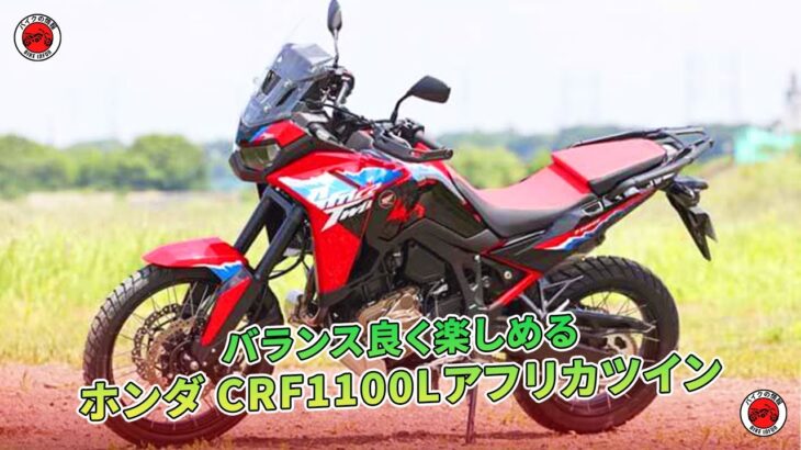 バランス良く楽しめるホンダ CRF1100Lアフリカツイン試乗記 | バイクの情報