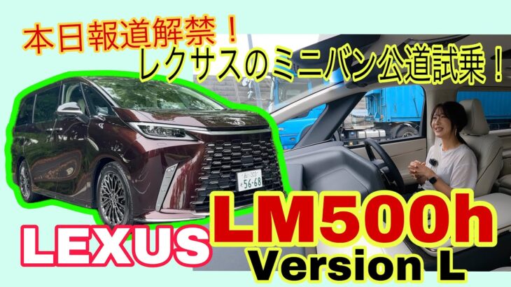 LM500h versionL／レクサス LEXUS【一般道試乗】本日報道解禁でした！4座のエグゼクティブ・クローズドコース試乗以来、初の一般道でLMに乗る！アルファード／ヴェルファイアとの違い明確