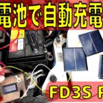【FD3Sと太陽光パネル】放置車両のバッテリーが上がる問題を解決する為に太陽電池パネルを使って追い充電できる装置を作りたい！！②【暗電流は測れるのか？！】