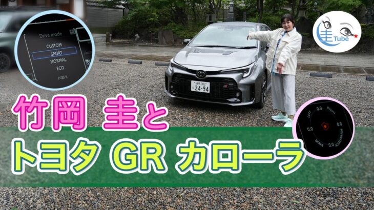 竹岡 圭のトヨタ GRカローラ試乗【TAKEOKA KEI & TOYOTA GR COROLLA】