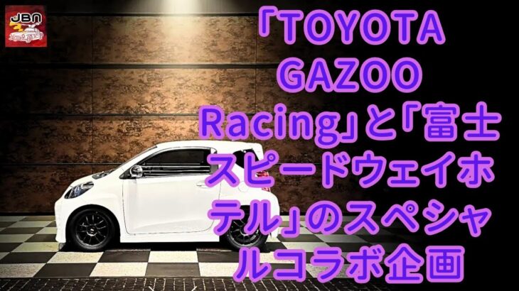 【トヨタ】【「TOYOTA GAZOO Racing」】世界に100台の激レア車に試乗！ 「TOYOTA GAZOO Racing」と「富士スピードウェイホテル」のスペシャルコラボ企画