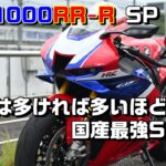 【CBR1000RR-R】もてぎサーキットでセントリ試乗【HondaGO BIKE MEETING】