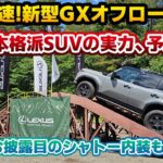 【国内初展示】レクサスGXのシャトー内装初お披露目と、オフロード試乗体験！LEXUS OVERTRAIL CAMP 2024にて先行体験してきました！レクサスが誇る本格派SUVの実力と機能解説を！