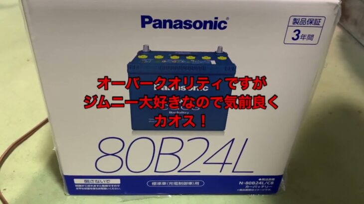 ジムニー5年目のセルフバッテリー交換　超高性能バッテリー『パナソニックカオスN−80B24L/C8』