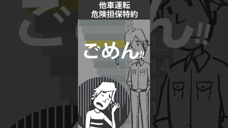 【60秒で解説】 他車運転危険担保特約とは – 自動車用語集  –