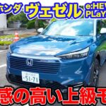 ホンダ ヴェゼル PLaYパッケージ【試乗&レビュー】4WDで安定感が高い上級仕様!! パノラマルーフも気持ち良い!! E-CarLife with 五味やすたか