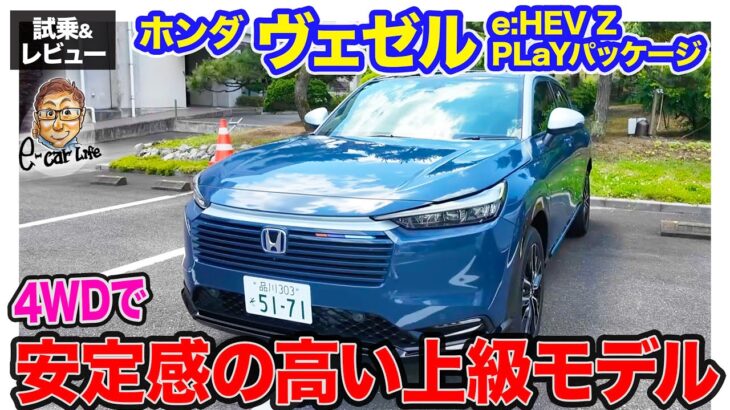 ホンダ ヴェゼル PLaYパッケージ【試乗&レビュー】4WDで安定感が高い上級仕様!! パノラマルーフも気持ち良い!! E-CarLife with 五味やすたか