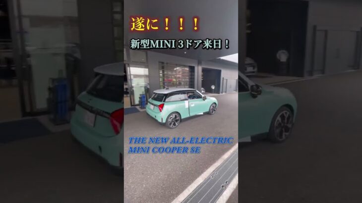 【電気自動車試乗受付中】新型MINIの電気自動車来日！新色のオーシャン・ウェーブ・グリーン　#Shorts