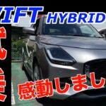 新型スイフトHYBRID MX　感動の試乗＆燃費計測　阪奈道路
