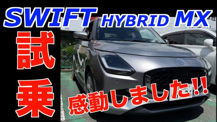 新型スイフトHYBRID MX　感動の試乗＆燃費計測　阪奈道路