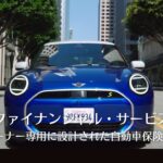 MINIオーナー専用に設計された自動車保険 | MINIファイナンシャル・サービス | MINI JAPAN