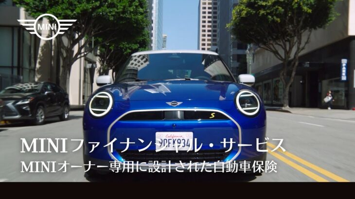 MINIオーナー専用に設計された自動車保険 | MINIファイナンシャル・サービス | MINI JAPAN