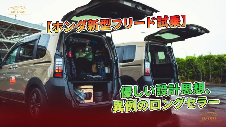 【ホンダ新型フリード試乗】優しい設計思想、異例のロングセラー | 車の話