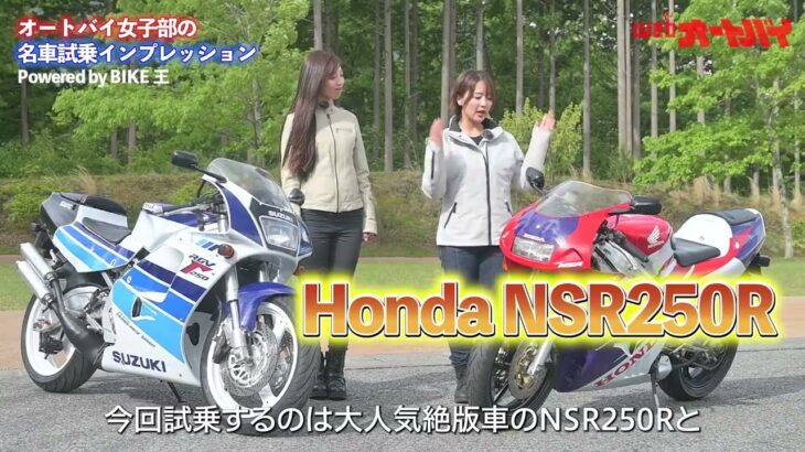 【予告】オートバイ女子部の名車試乗インプレッション　Powered by BIKE王