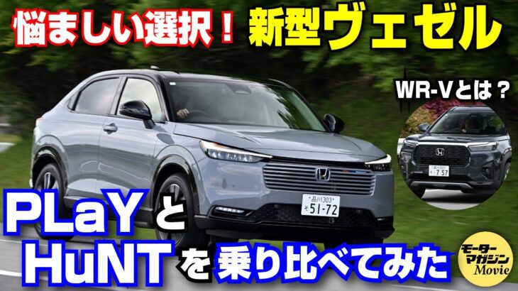 【試乗インプレッション】PLaYとHuNTの乗り比べ！ホンダ新型ヴェゼルの乗り味はFFと4WDの差が縮まった？