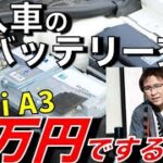 【輸入車】アウディのバッテリー交換は2万円でできるの！？