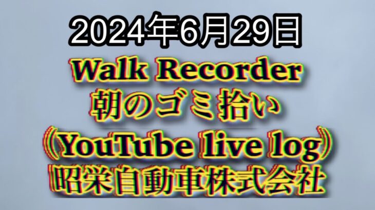 自動車屋のヒデです。Walk Recorder 朝のゴミ拾い 2024年6月29日