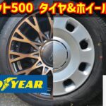 フィアット500 タイヤ&ホイール交換【インチダウン】
