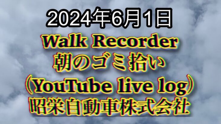 自動車屋のヒデです。Walk Recorder 朝のゴミ拾い 2024年6月1日