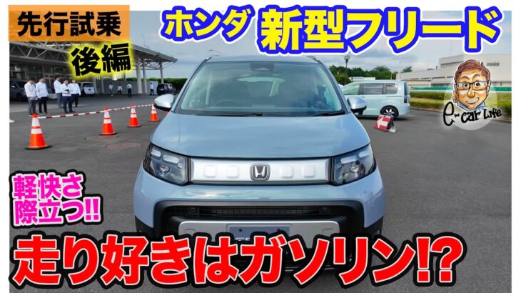 ホンダ フリード 【先行試乗 後編】走り好きならガソリン!? e:HEVはグランドツーリング向き!? E-CarLife with 五味やすたか