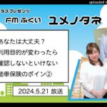 【ユメノタネ241】「あなたは大丈夫？車の利用目的が変わったら必ず確認しないといけない自動車保険のポイント②」【保険テラス】_2024.5.21