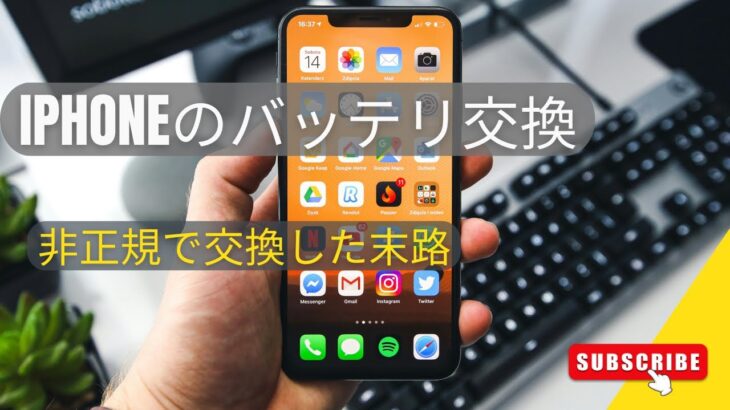 iPhoneのバッテリー交換を非正規品で交換したシニアの末路