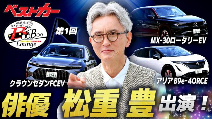俳優・松重 豊 クルマ好きが高じてベストカーチャンネルに出演！